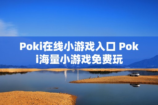 Poki在线小游戏入口 Poki海量小游戏免费玩