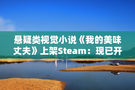 悬疑类视觉小说《我的美味丈夫》上架Steam：现已开放Demo试玩
