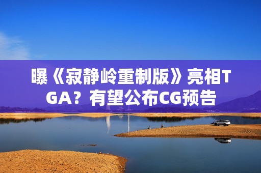 曝《寂静岭重制版》亮相TGA？有望公布CG预告