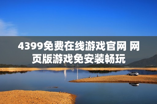 4399免费在线游戏官网 网页版游戏免安装畅玩