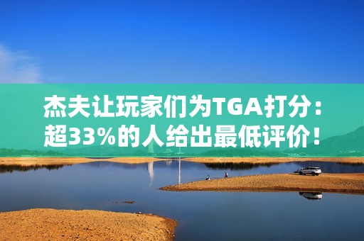 杰夫让玩家们为TGA打分：超33%的人给出最低评价！