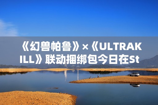 《幻兽帕鲁》×《ULTRAKILL》联动捆绑包今日在Steam发售