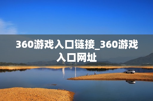 360游戏入口链接_360游戏入口网址