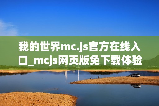 我的世界mc.js官方在线入口_mcjs网页版免下载体验