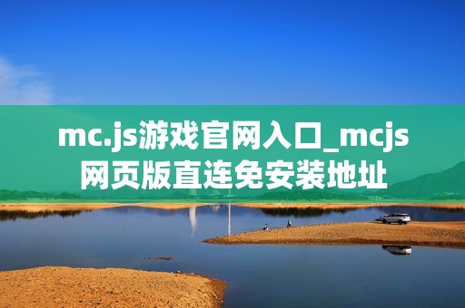 mc.js游戏官网入口_mcjs网页版直连免安装地址