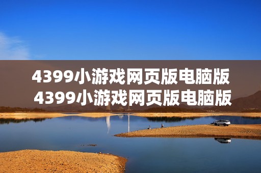 4399小游戏网页版电脑版 4399小游戏网页版电脑版畅玩入口