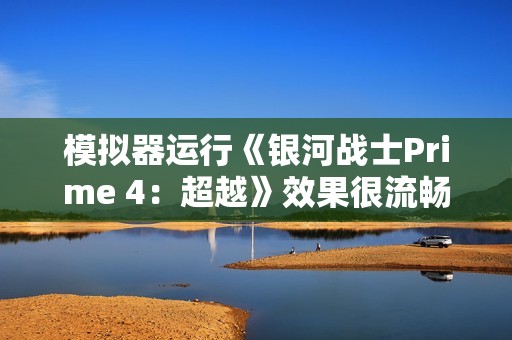 模拟器运行《银河战士Prime 4：超越》效果很流畅