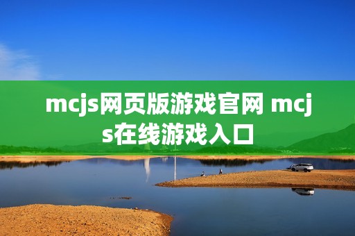mcjs网页版游戏官网 mcjs在线游戏入口