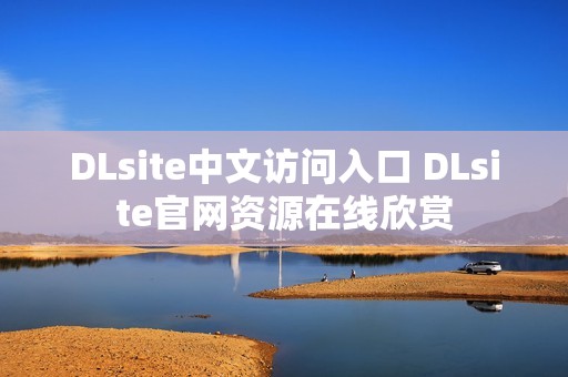 DLsite中文访问入口 DLsite官网资源在线欣赏