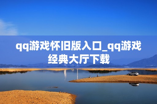 qq游戏怀旧版入口_qq游戏经典大厅下载