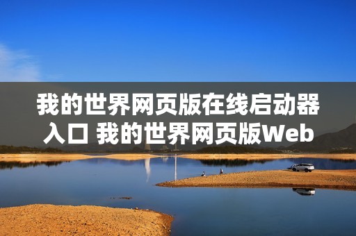 我的世界网页版在线启动器入口 我的世界网页版Web Launcher入口