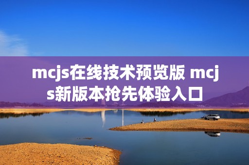mcjs在线技术预览版 mcjs新版本抢先体验入口
