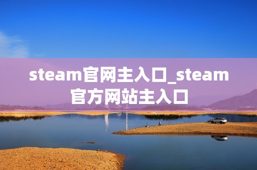 steam官网主入口_steam官方网站主入口