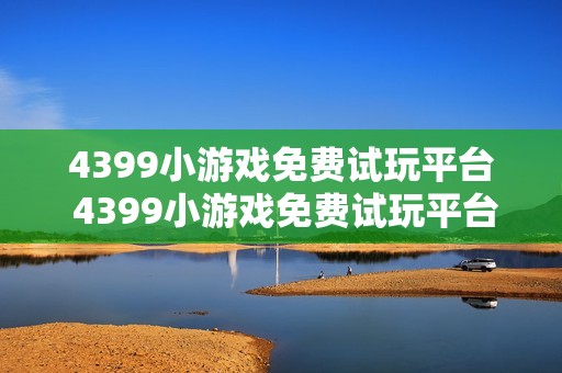 4399小游戏免费试玩平台 4399小游戏免费试玩平台入口