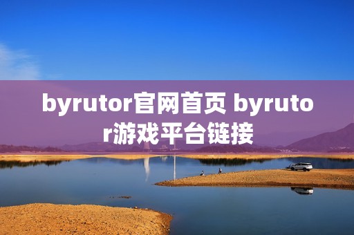 byrutor官网首页 byrutor游戏平台链接