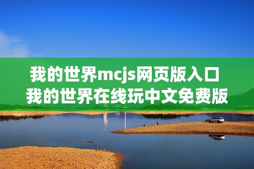 我的世界mcjs网页版入口 我的世界在线玩中文免费版