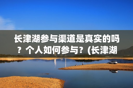 长津湖参与渠道是真实的吗？个人如何参与？(长津湖对)
