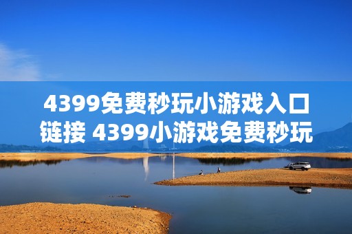 4399免费秒玩小游戏入口链接 4399小游戏免费秒玩网站