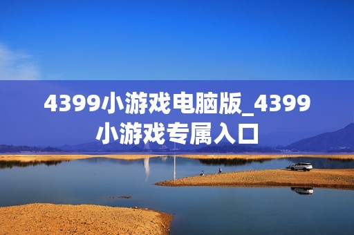 4399小游戏电脑版_4399小游戏专属入口