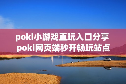 poki小游戏直玩入口分享 poki网页端秒开畅玩站点