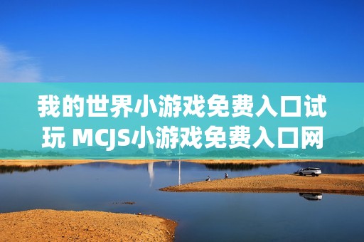 我的世界小游戏免费入口试玩 MCJS小游戏免费入口网页