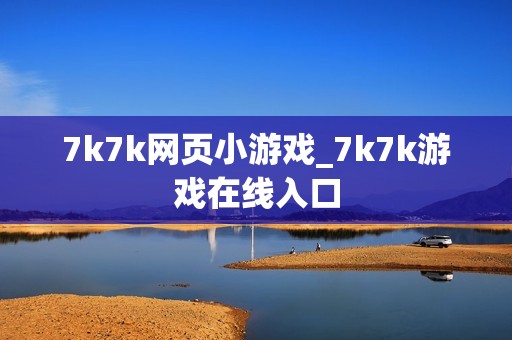 7k7k网页小游戏_7k7k游戏在线入口