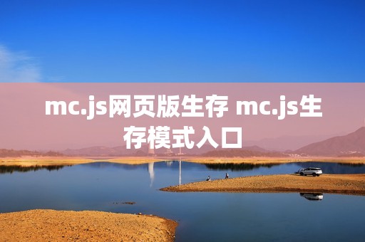 mc.js网页版生存 mc.js生存模式入口