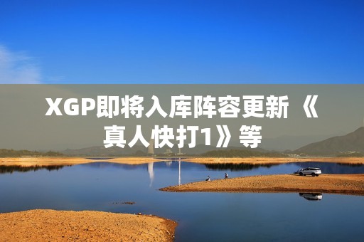 XGP即将入库阵容更新 《真人快打1》等