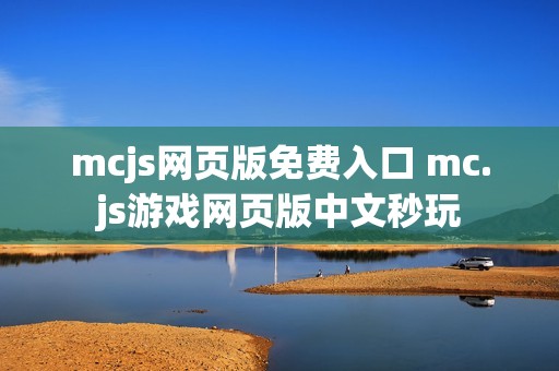 mcjs网页版免费入口 mc.js游戏网页版中文秒玩