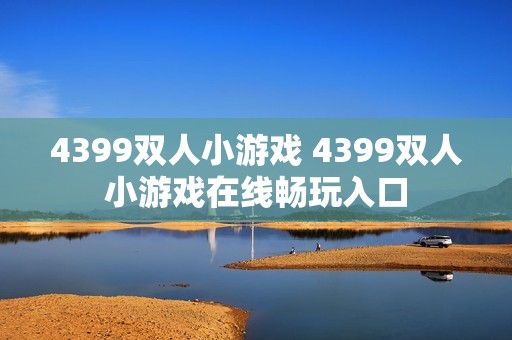 4399双人小游戏 4399双人小游戏在线畅玩入口