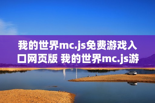 我的世界mc.js免费游戏入口网页版 我的世界mc.js游戏网站手机版入口