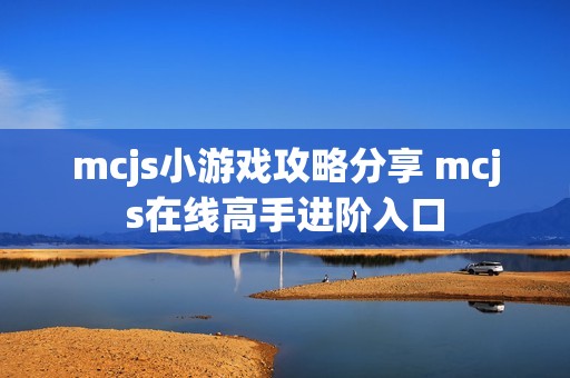 mcjs小游戏攻略分享 mcjs在线高手进阶入口