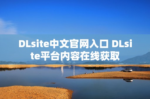 DLsite中文官网入口 DLsite平台内容在线获取
