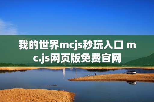 我的世界mcjs秒玩入口 mc.js网页版免费官网