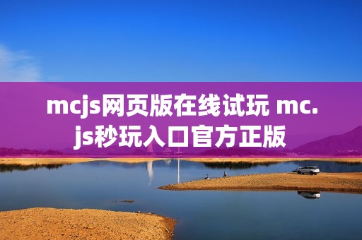 mcjs网页版在线试玩 mc.js秒玩入口官方正版