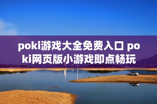 poki游戏大全免费入口 poki网页版小游戏即点畅玩