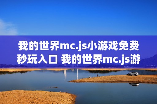 我的世界mc.js小游戏免费秒玩入口 我的世界mc.js游戏网站入口在线玩