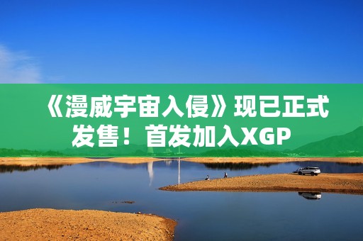 《漫威宇宙入侵》现已正式发售！首发加入XGP
