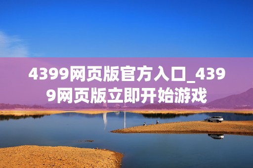 4399网页版官方入口_4399网页版立即开始游戏