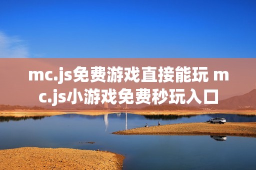 mc.js免费游戏直接能玩 mc.js小游戏免费秒玩入口