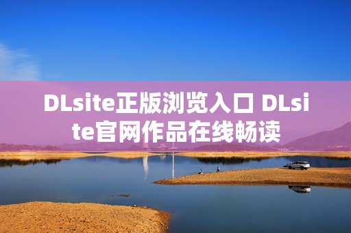 DLsite正版浏览入口 DLsite官网作品在线畅读