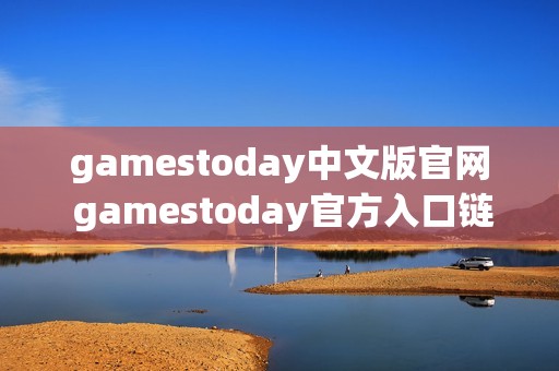 gamestoday中文版官网 gamestoday官方入口链接