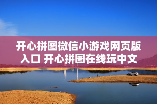 开心拼图微信小游戏网页版入口 开心拼图在线玩中文版