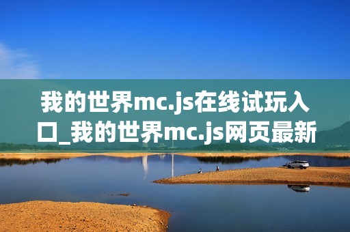 我的世界mc.js在线试玩入口_我的世界mc.js网页最新版本