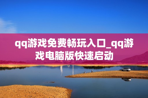 qq游戏免费畅玩入口_qq游戏电脑版快速启动
