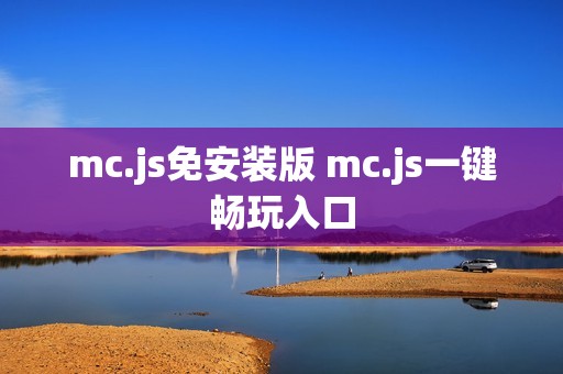mc.js免安装版 mc.js一键畅玩入口