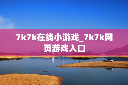 7k7k在线小游戏_7k7k网页游戏入口