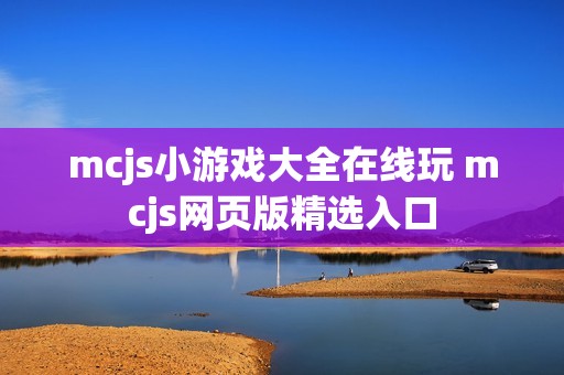 mcjs小游戏大全在线玩 mcjs网页版精选入口