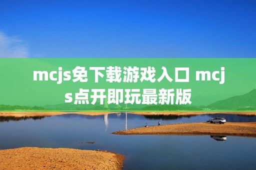 mcjs免下载游戏入口 mcjs点开即玩最新版