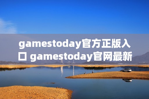 gamestoday官方正版入口 gamestoday官网最新地址